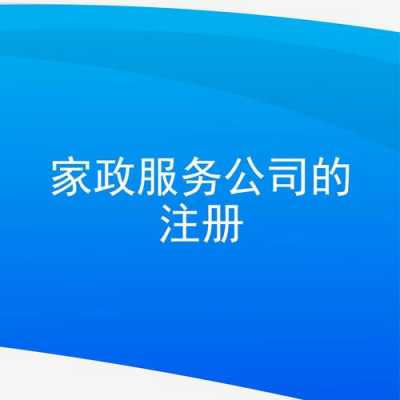 北京注册家政服务公司所需手续 注册北京家政公司花多少钱