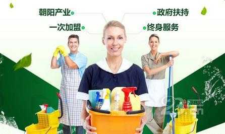 保洁公司加盟多少钱_保洁服务公司加盟