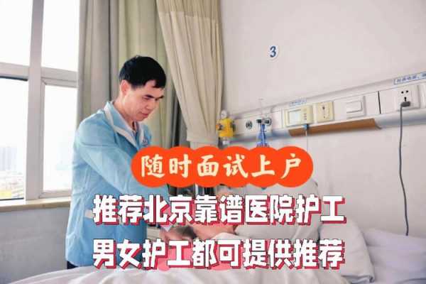 北京医院男护工多少钱一天 北京男还护工多少钱一个月
