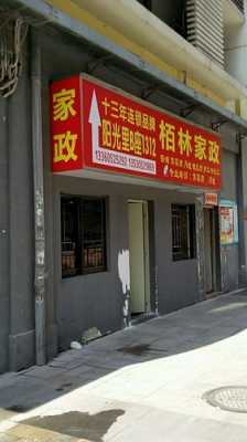 上海市家政公司地址在哪里（上海家政公司在什么地方）