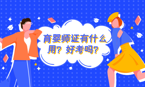 上海南汇哪里考育婴师证_上海怎么考育婴师
