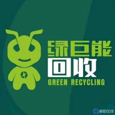  绿巨能废品回收电话多少「绿巨能废品回收多少钱一斤」